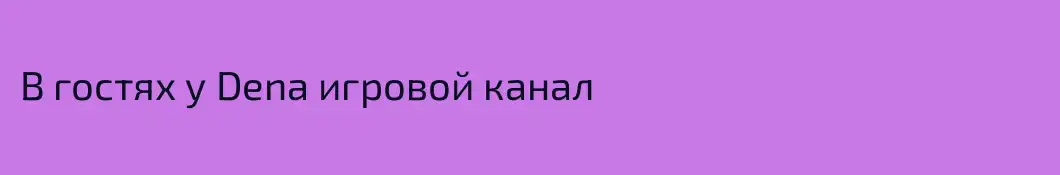 В гостях у Dena игровой канал